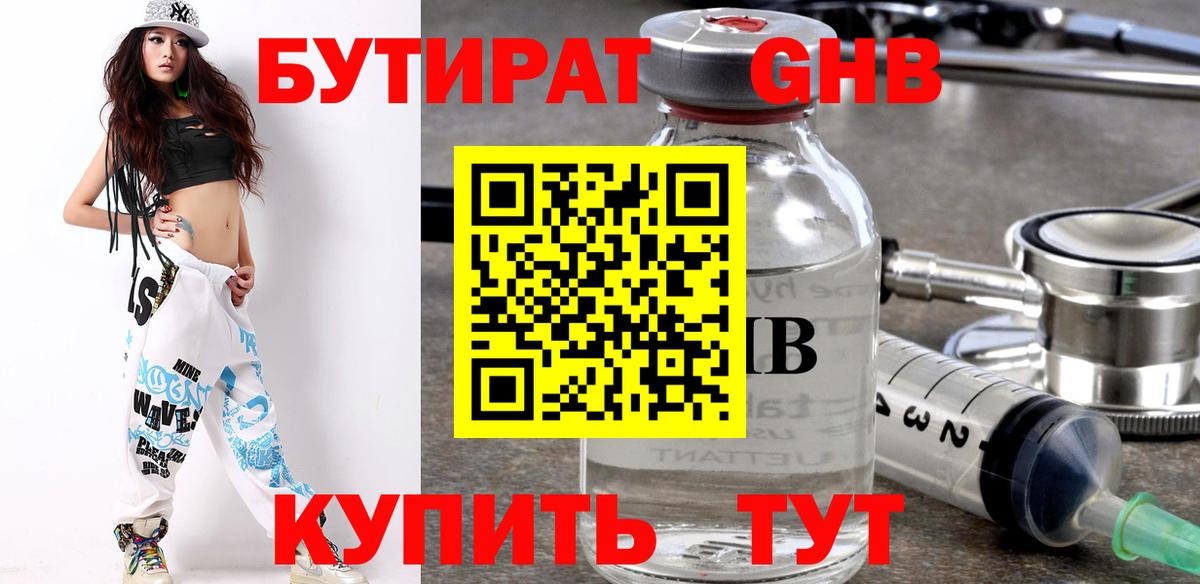 Лесосибирск  БУТИРАТ бутандиол  Бутират  Вход с VPN 