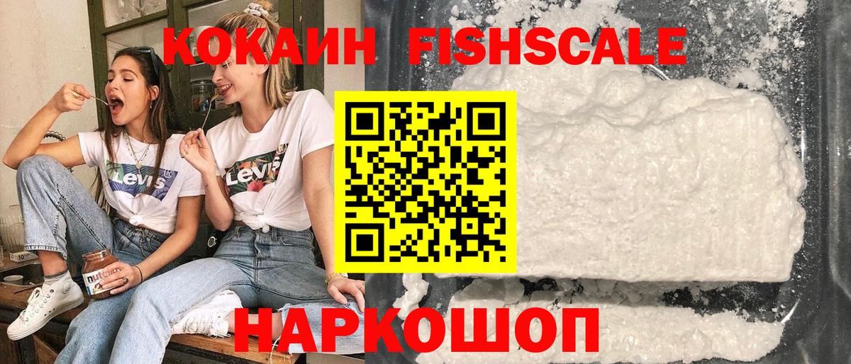 КОКАИН VHQ  Cocaine FishScale  Лесосибирск  Вход с VPN 
